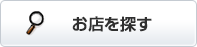 お店を探す